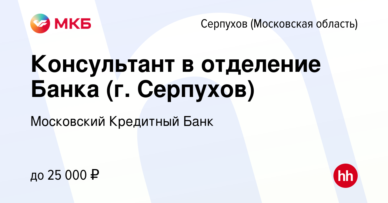 Вакансия Консультант в отделение Банка (г. Серпухов) в Серпухове, работа в  компании Московский Кредитный Банк (вакансия в архиве c 2 сентября 2020)