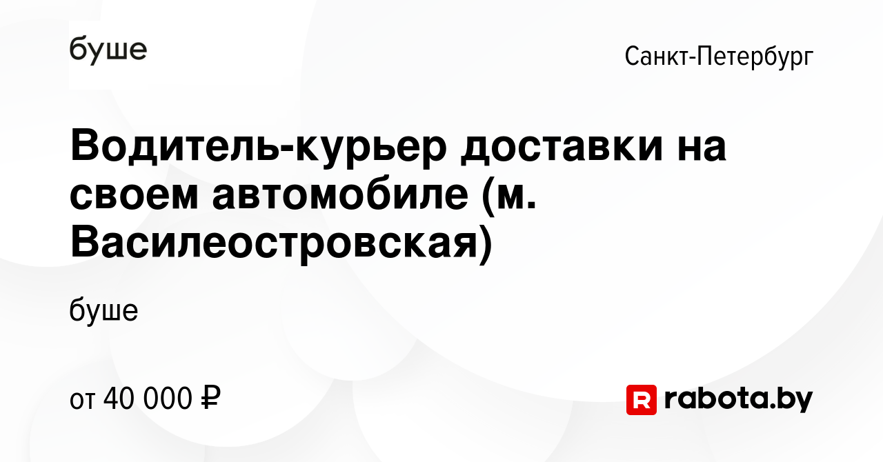 Вакансия Водитель-курьер доставки на своем автомобиле (м. Василеостровская)  в Санкт-Петербурге, работа в компании буше (вакансия в архиве c 19 августа  2020)