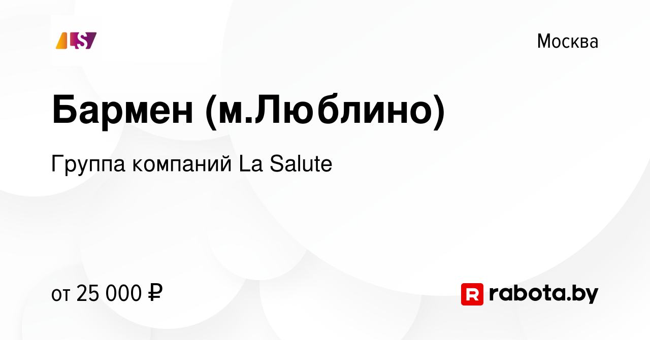 Вакансия Бармен (м.Люблино) в Москве, работа в компании Группа компаний La  Salute (вакансия в архиве c 7 сентября 2020)