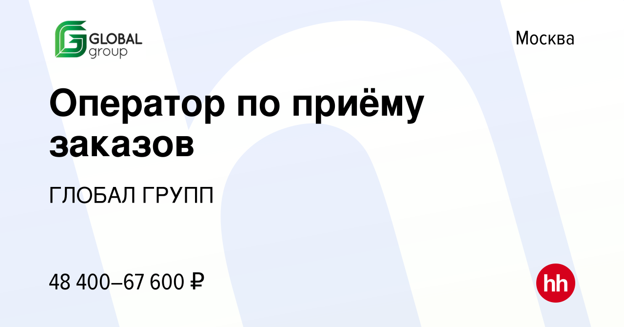 Вакансия Оператор по приёму заказов в Москве, работа в компании ГЛОБАЛ ГРУПП  (вакансия в архиве c 2 сентября 2020)