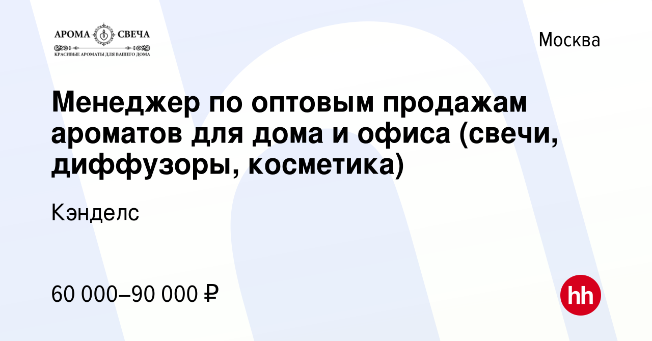 Вакансия Менеджер по оптовым продажам ароматов для дома и офиса (свечи,  диффузоры, косметика) в Москве, работа в компании Кэнделс (вакансия в  архиве c 2 сентября 2020)