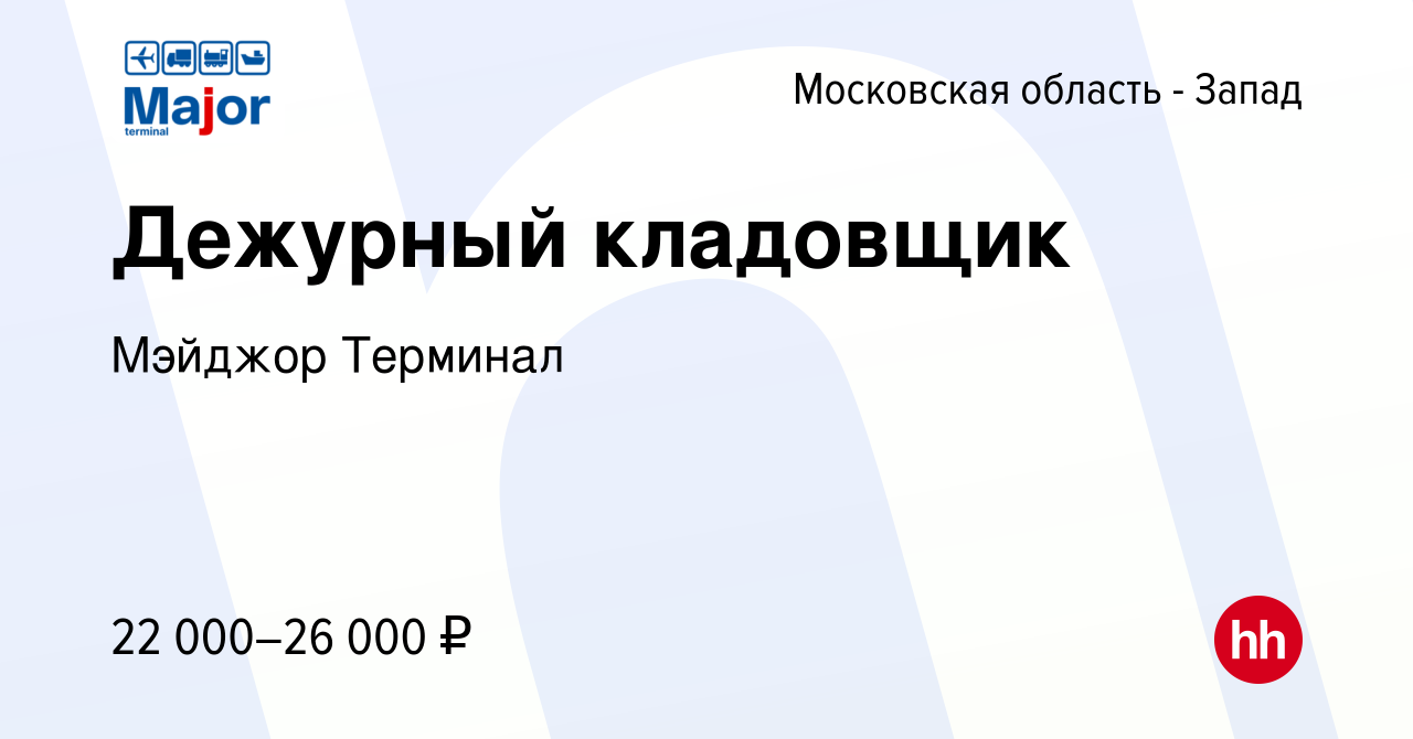 Вакансия Дежурный кладовщик в Московской области-Запад, работа в компании  Major Terminal (вакансия в архиве c 24 января 2011)