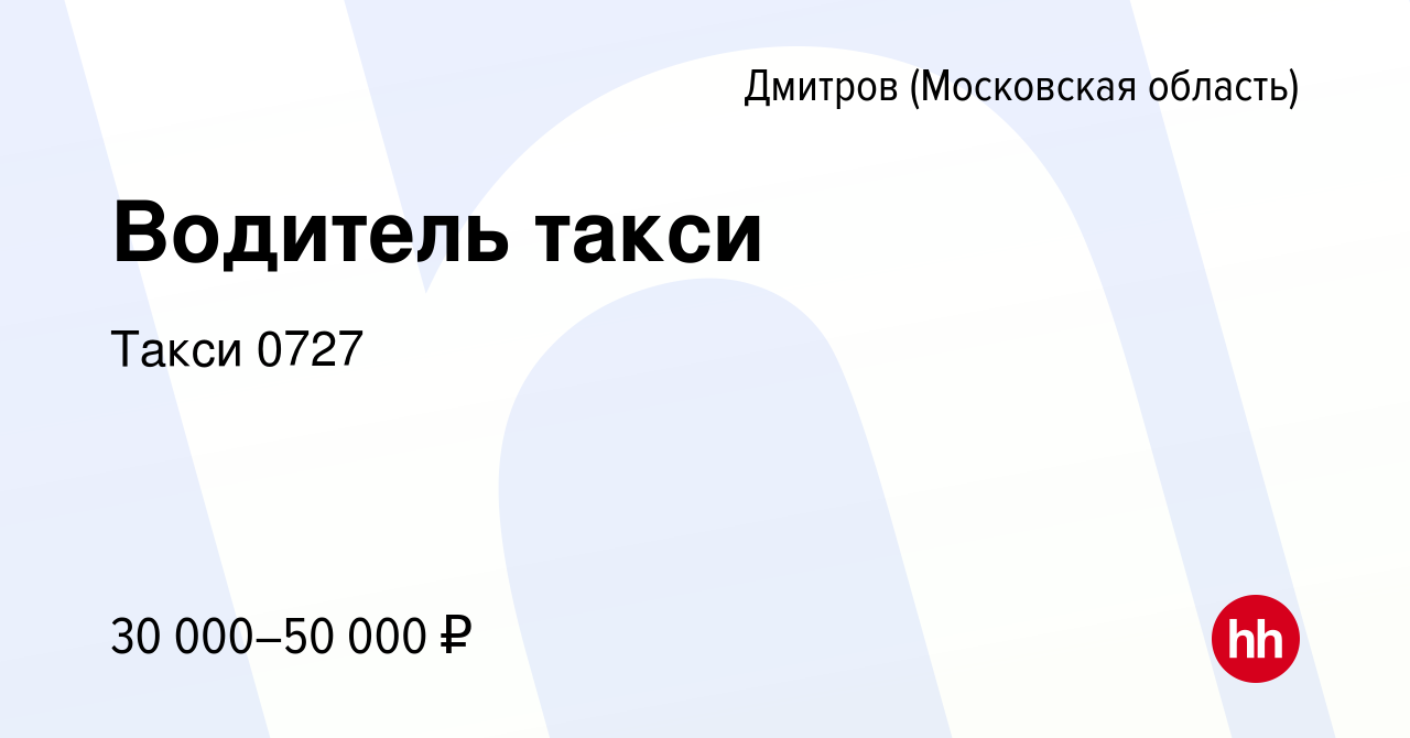 Вакансия Водитель такси в Дмитрове, работа в компании Такси 0727 (вакансия  в архиве c 2 сентября 2020)