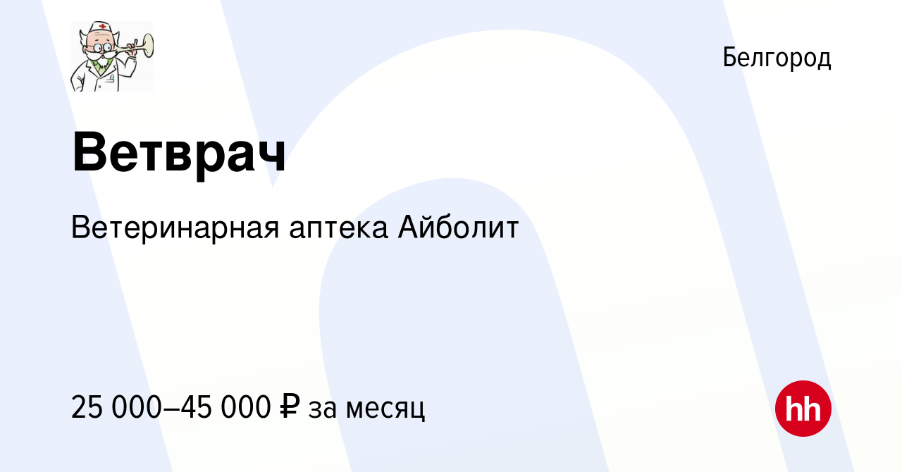 Вакансия Ветврач в Белгороде, работа в компании Ветеринарная аптека Айболит  (вакансия в архиве c 2 сентября 2020)