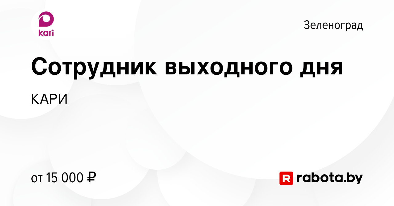 Вакансия Сотрудник выходного дня в Зеленограде, работа в компании КАРИ  (вакансия в архиве c 2 сентября 2020)