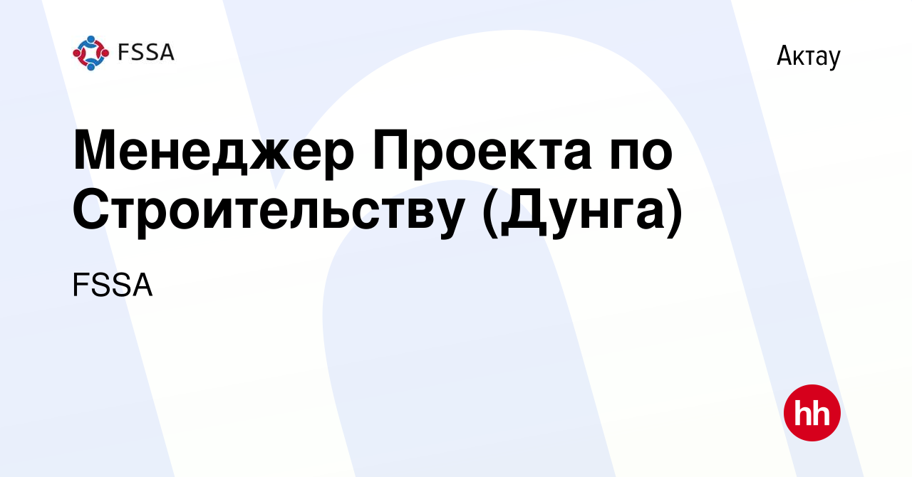 Вакансия Менеджер Проекта по Строительству (Дунга) в Актау, работа в  компании FSSA (вакансия в архиве c 13 августа 2020)