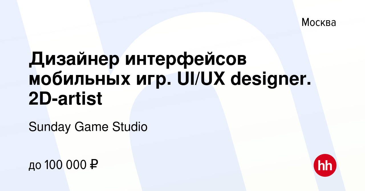 Вакансия Дизайнер интерфейсов мобильных игр. UI/UX designer. 2D-artist в  Москве, работа в компании Sunday Game Studio (вакансия в архиве c 2  сентября 2020)