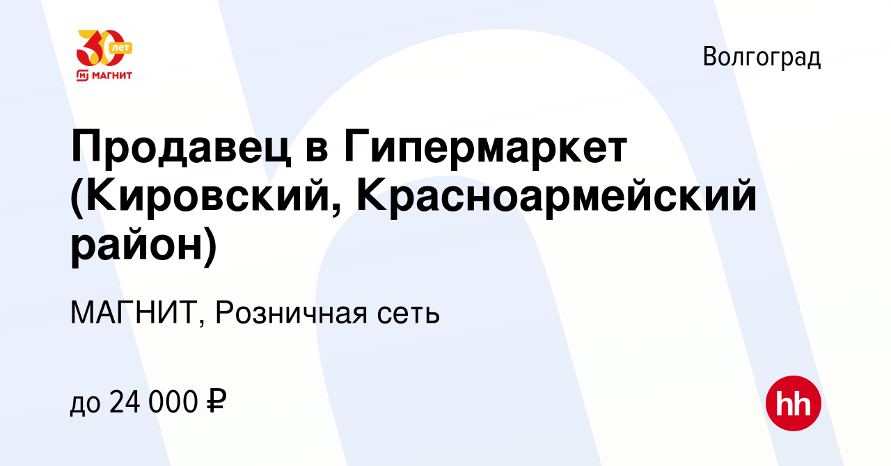 Вакансия Продавец в Гипермаркет (Кировский, Красноармейский район) в  Волгограде, работа в компании МАГНИТ, Розничная сеть (вакансия в архиве c 5  октября 2020)