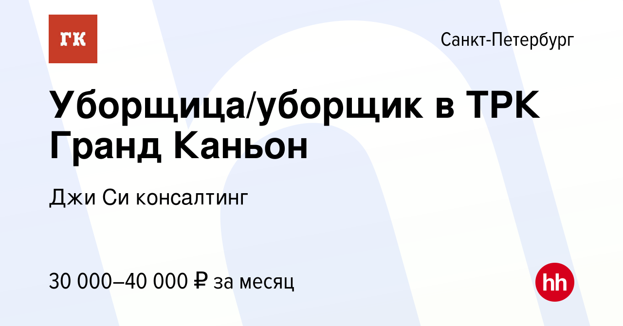 Вакансия Уборщица/уборщик в ТРК Гранд Каньон в Санкт-Петербурге, работа в  компании Джи Си консалтинг (вакансия в архиве c 26 мая 2021)