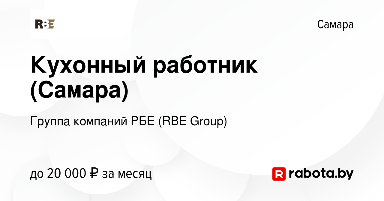 Вакансия Кухонный работник (Самара) в Самаре, работа в компании Группа  компаний РБЕ (RBE Group) (вакансия в архиве c 3 сентября 2020)