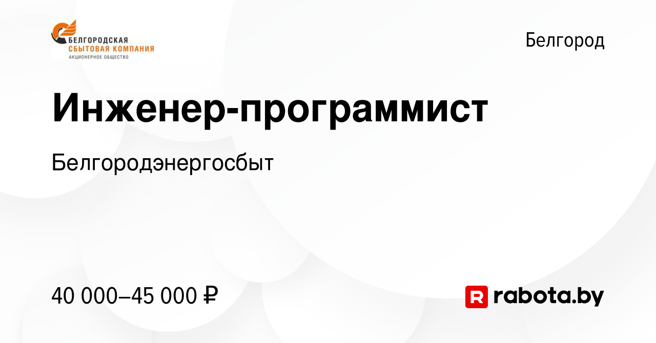 Вакансия Инженер-программист в Белгороде, работа в компании  Белгородэнергосбыт (вакансия в архиве c 3 сентября 2020)