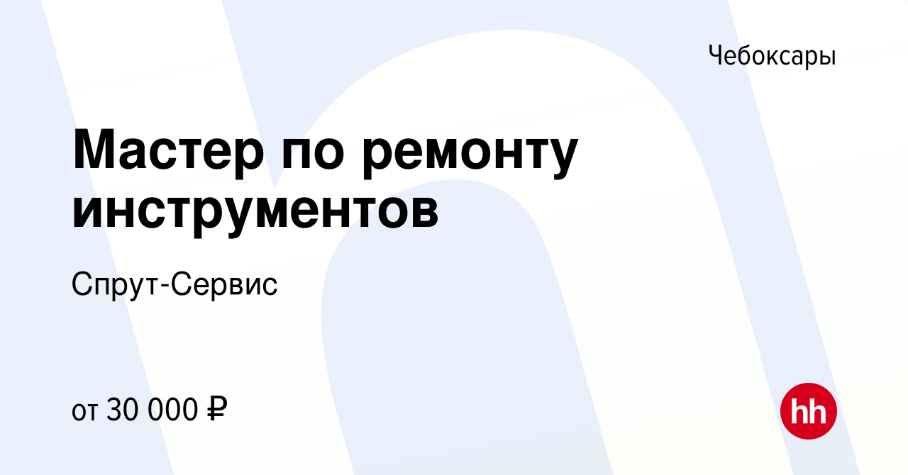 Вакансия Мастер по ремонту инструментов в Чебоксарах, работа в компании  Спрут-Сервис (вакансия в архиве c 3 сентября 2020)