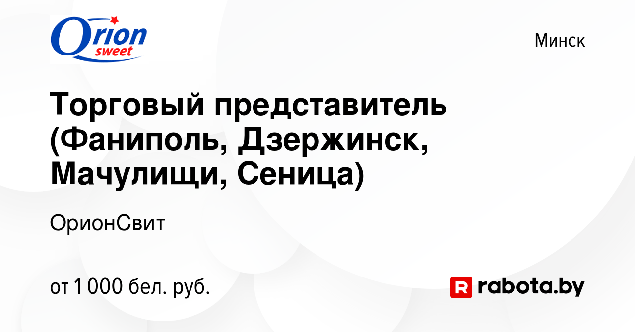 Вакансия Торговый представитель (Фаниполь, Дзержинск, Мачулищи, Сеница) в  Минске, работа в компании ОрионСвит (вакансия в архиве c 31 августа 2020)