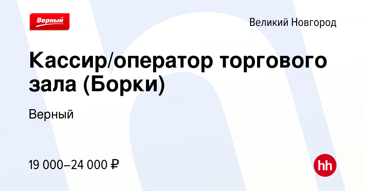 Вакансия Кассир/оператор торгового зала (Борки) в Великом Новгороде, работа  в компании Верный (вакансия в архиве c 23 сентября 2020)