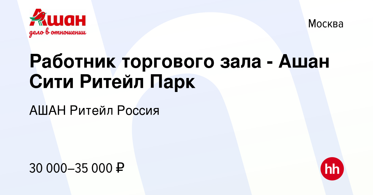 Вакансия Работник торгового зала - Ашан Сити Ритейл Парк в Москве, работа в  компании АШАН Ритейл Россия (вакансия в архиве c 21 января 2021)