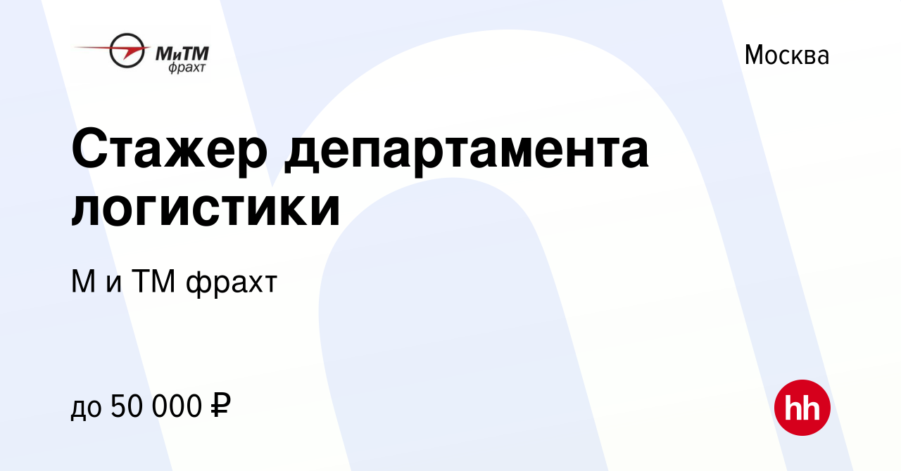 Вакансия Стажер департамента логистики в Москве, работа в компании М и ТМ  фрахт (вакансия в архиве c 3 сентября 2020)