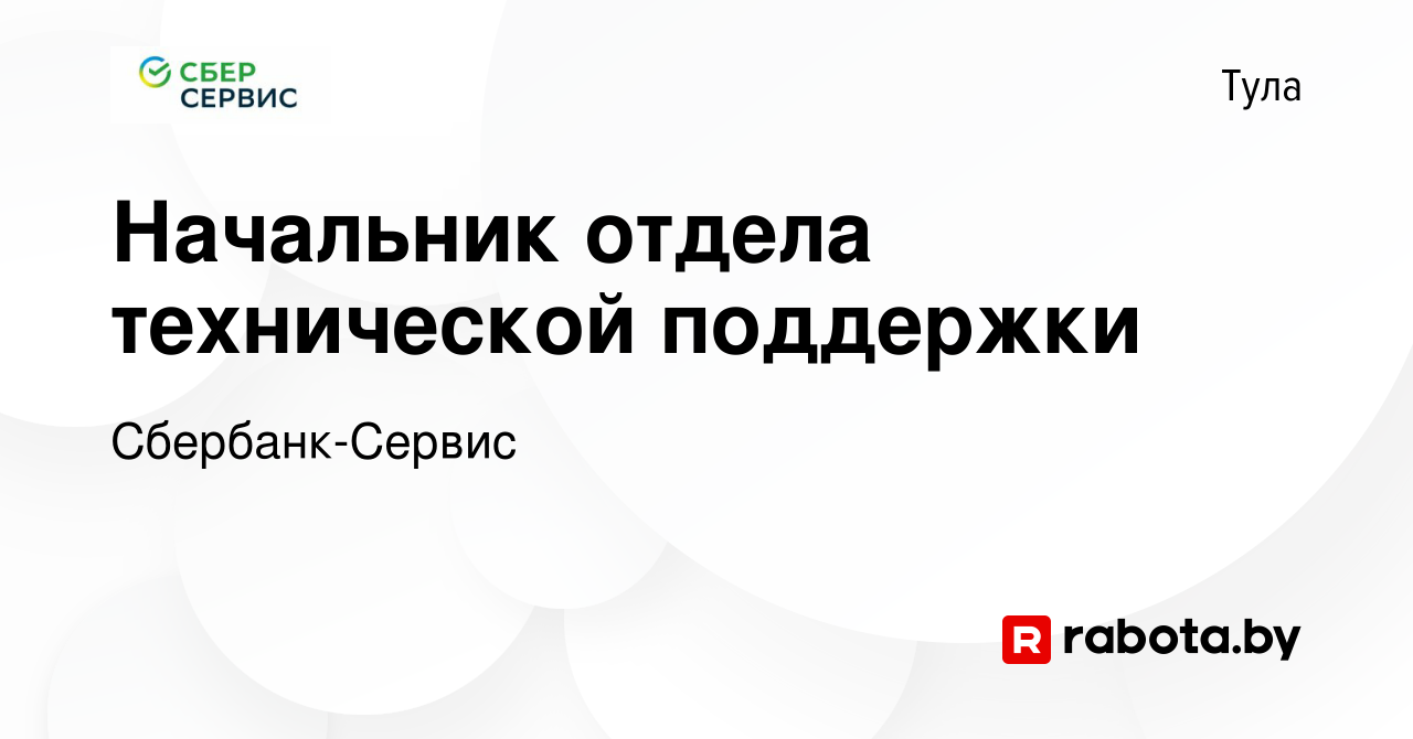 Вакансия Начальник отдела технической поддержки в Туле, работа в компании  Сбербанк-Сервис (вакансия в архиве c 27 сентября 2020)