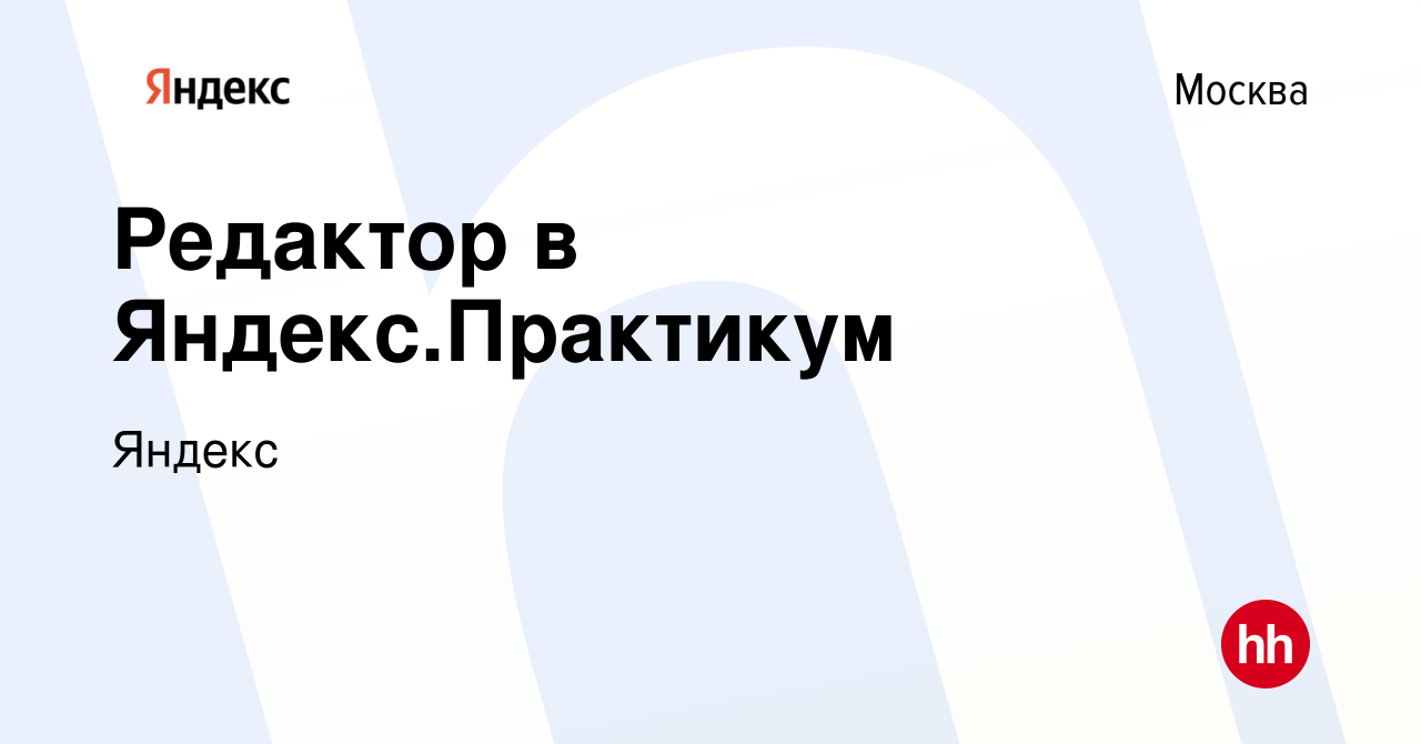 Вакансия Редактор в Яндекс.Практикум в Москве, работа в компании Яндекс  (вакансия в архиве c 3 сентября 2020)