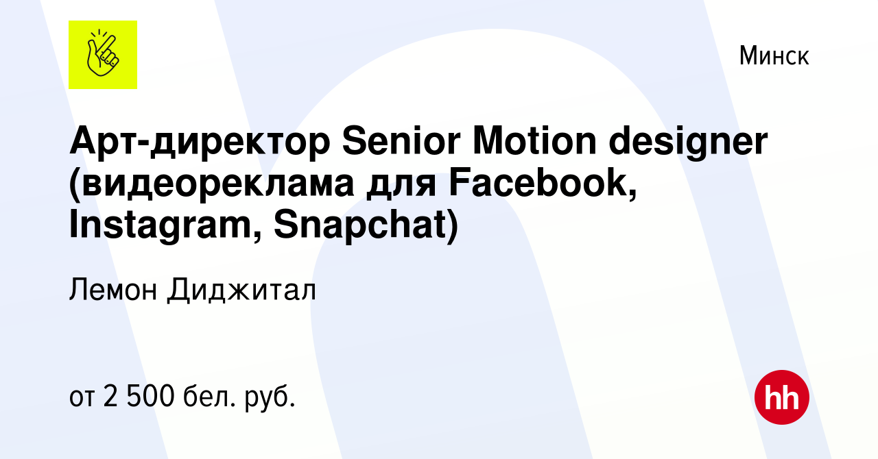 Вакансия Арт-директор Senior Motion designer (видеореклама для Facebook,  Instagram, Snapchat) в Минске, работа в компании Лемон Диджитал (вакансия в  архиве c 3 сентября 2020)