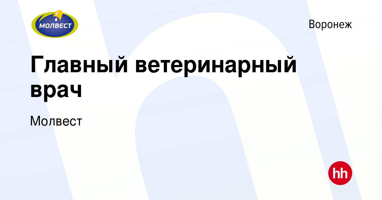 Вакансия Главный ветеринарный врач в Воронеже, работа в компании Молвест  (вакансия в архиве c 3 сентября 2020)