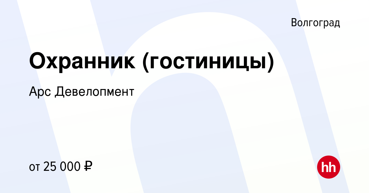 Вакансия Охранник (гостиницы) в Волгограде, работа в компании Арс  Девелопмент (вакансия в архиве c 3 сентября 2020)