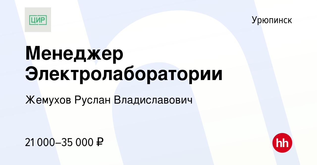 Вакансия Менеджер Электролаборатории в Урюпинске, работа в компании Жемухов  Руслан Владиславович (вакансия в архиве c 3 сентября 2020)