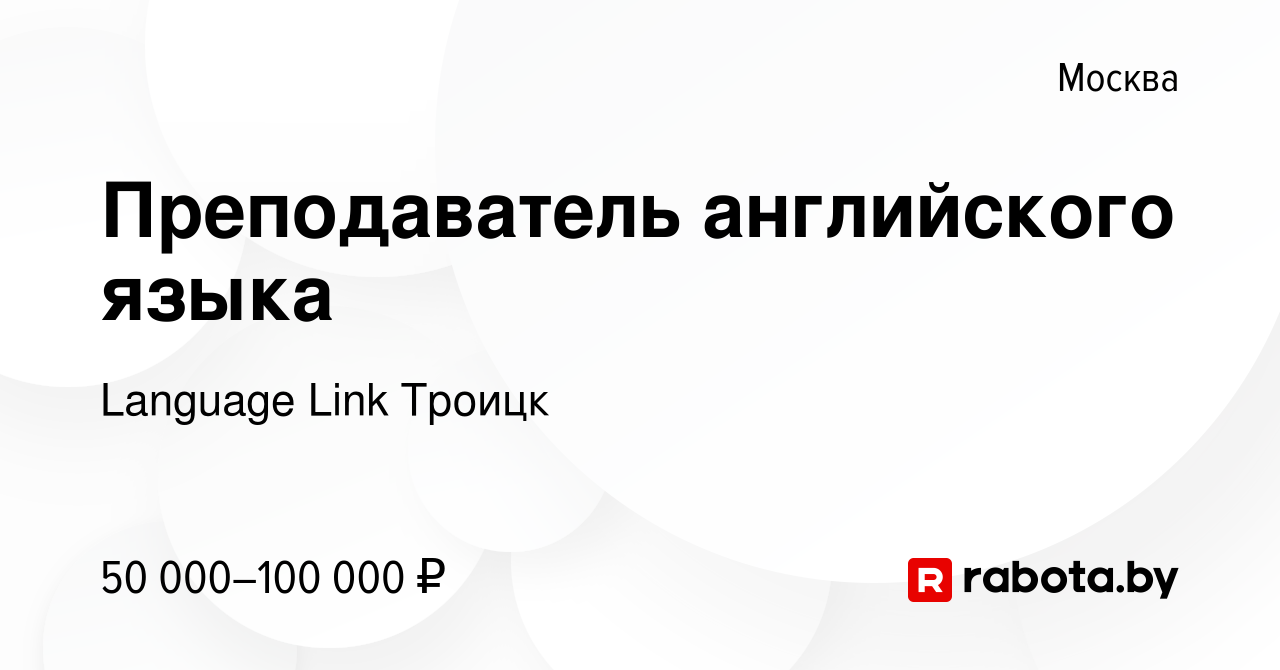 Вакансия Преподаватель английского языка в Москве, работа в компании Language  Link Троицк (вакансия в архиве c 3 сентября 2020)