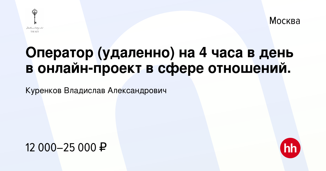 Вакансия Оператор (удаленно) на 4 часа в день в онлайн-проект в сфере  отношений. в Москве, работа в компании Куренков Владислав Александрович ( вакансия в архиве c 3 сентября 2020)