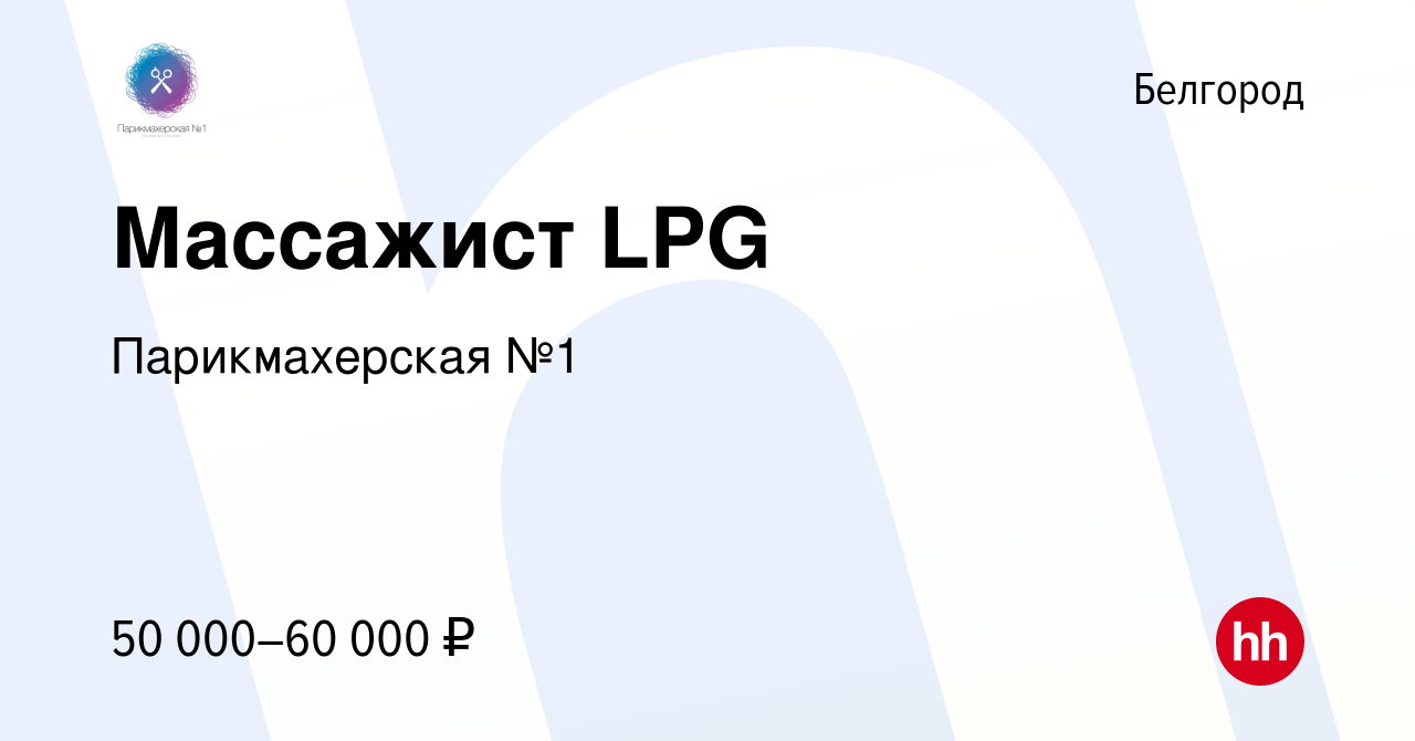 Вакансия Массажист LPG в Белгороде, работа в компании Парикмахерская №1  (вакансия в архиве c 3 сентября 2020)