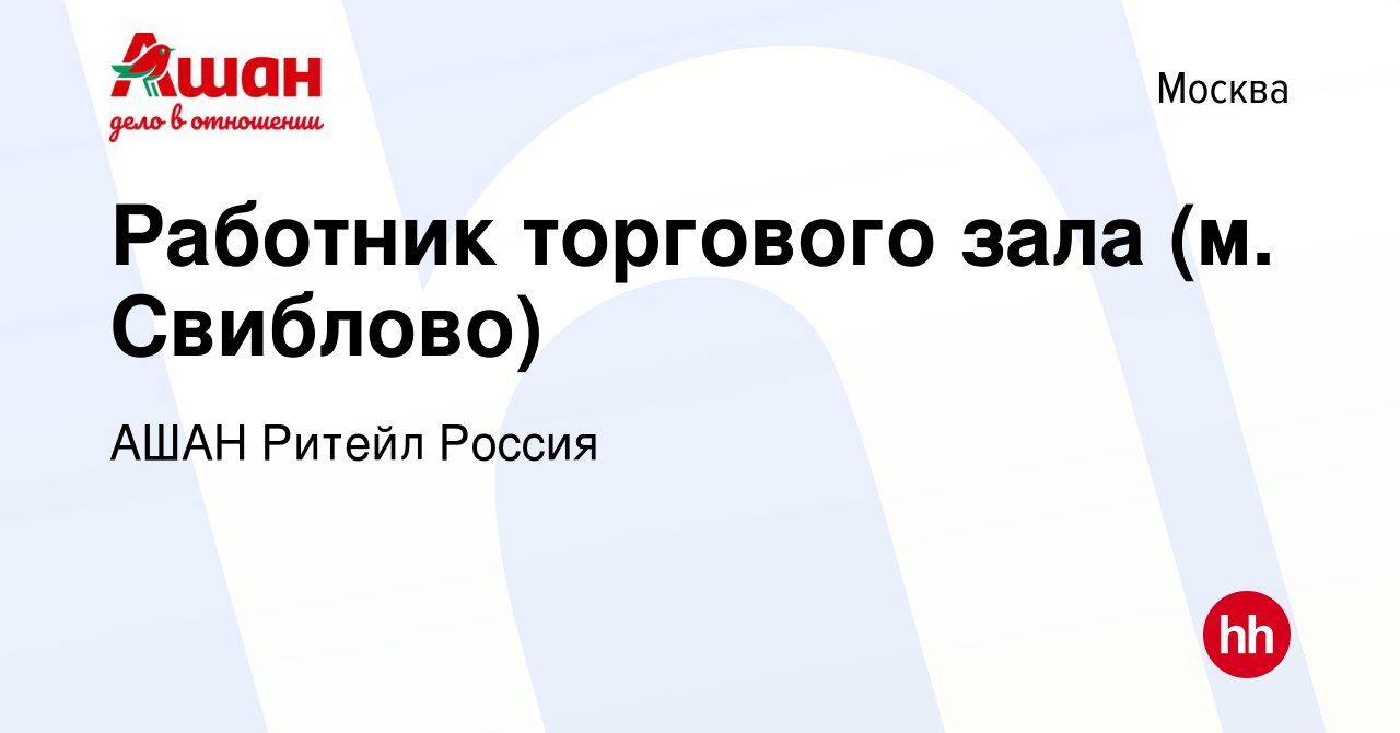 Вакансия Работник торгового зала (м. Свиблово) в Москве, работа в компании  АШАН Ритейл Россия (вакансия в архиве c 3 сентября 2020)