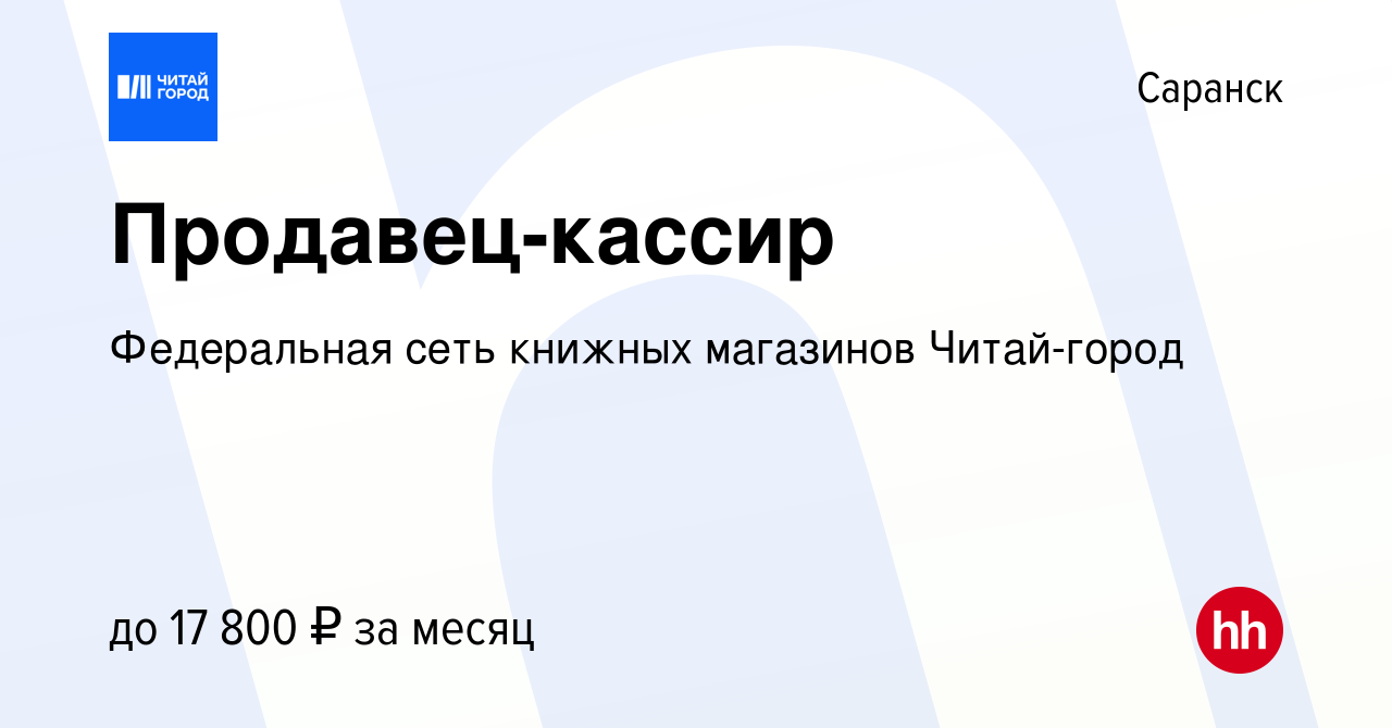 Вакансия Продавец-кассир в Саранске, работа в компании Федеральная сеть  книжных магазинов Читай-город (вакансия в архиве c 6 ноября 2020)