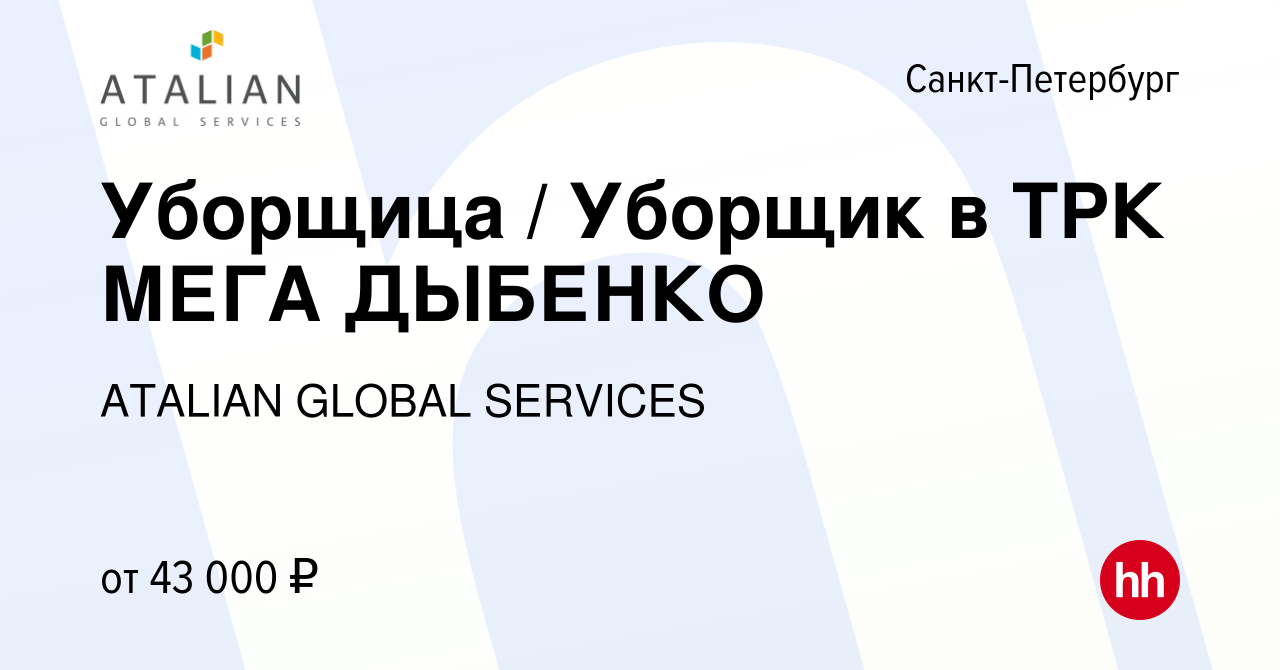 Вакансия Уборщица / Уборщик в ТРК МЕГА ДЫБЕНКО в Санкт-Петербурге, работа в  компании ATALIAN GLOBAL SERVICES (вакансия в архиве c 28 марта 2022)