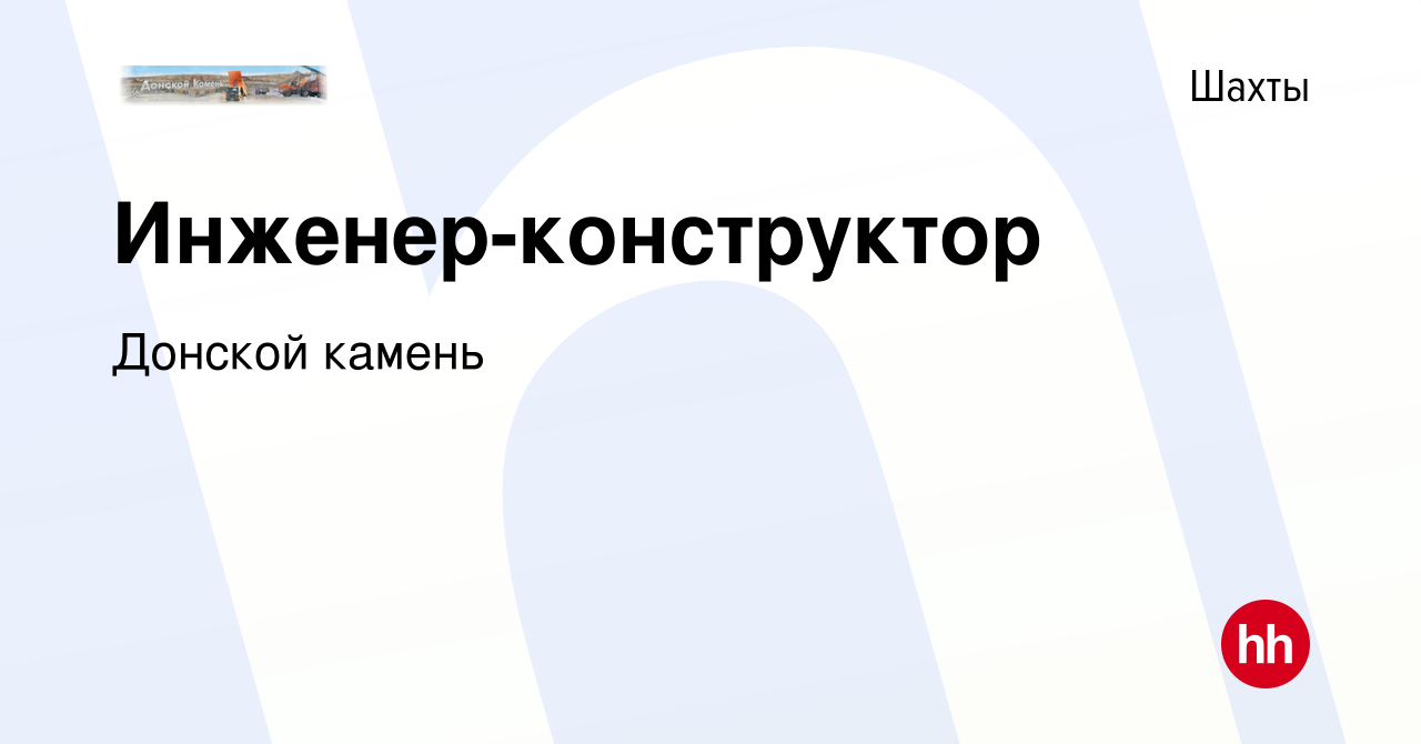 Вакансия Инженер-конструктор в Шахтах, работа в компании Донской камень  (вакансия в архиве c 3 сентября 2020)