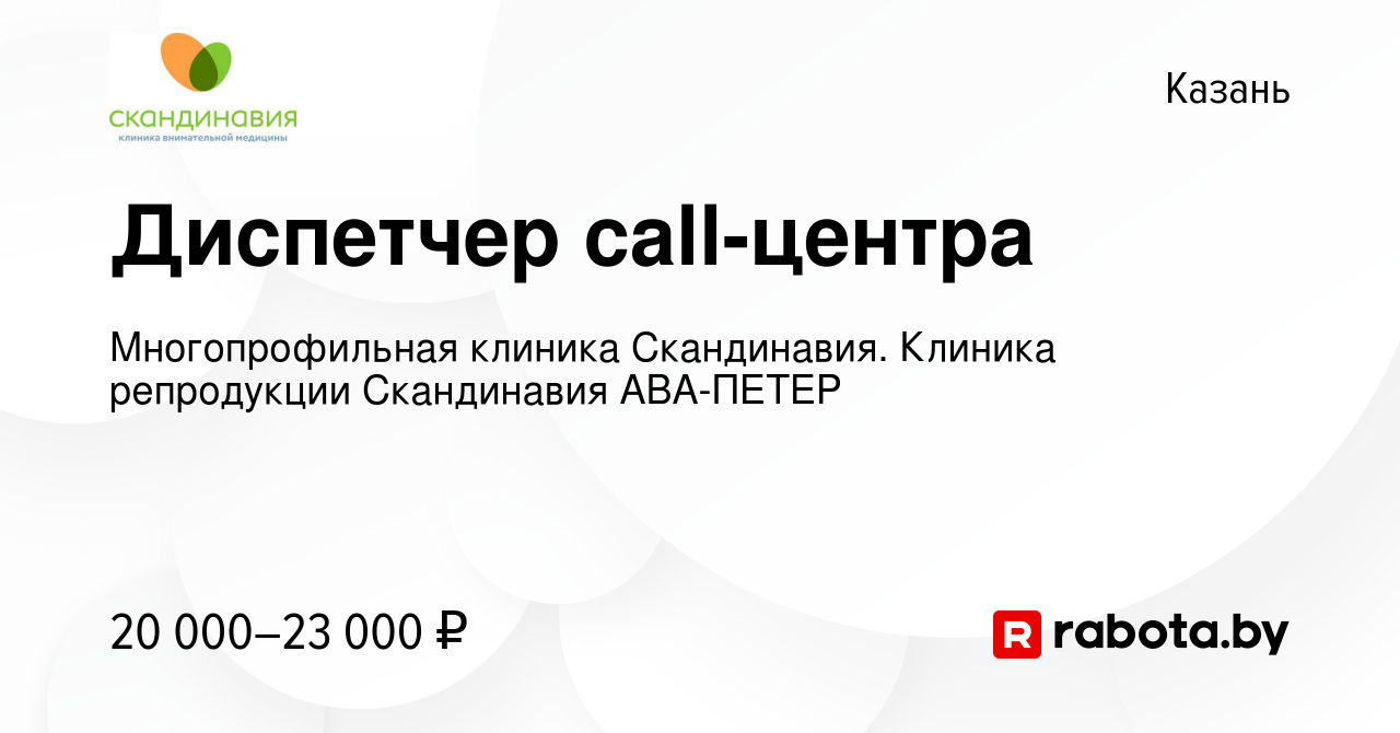 Вакансия Диспетчер call-центра в Казани, работа в компании Многопрофильная  клиника Скандинавия. Клиника репродукции Скандинавия АВА-ПЕТЕР (вакансия в  архиве c 3 сентября 2020)