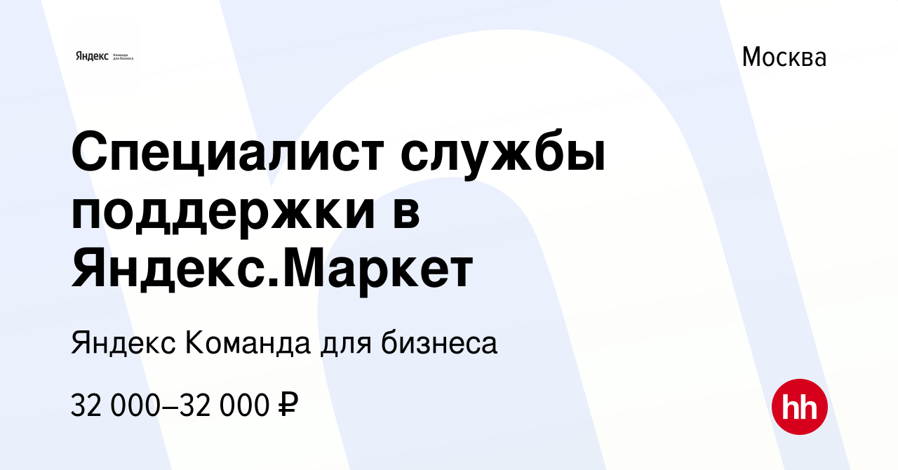 Вакансия Специалист службы поддержки в Яндекс.Маркет в Москве, работа в  компании Яндекс Команда для бизнеса (вакансия в архиве c 13 октября 2020)