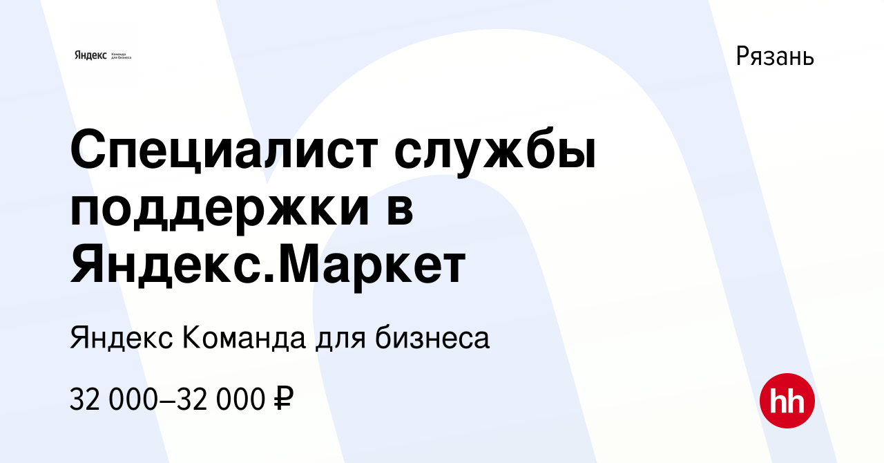 Вакансия Специалист службы поддержки в Яндекс.Маркет в Рязани, работа в  компании Яндекс Команда для бизнеса (вакансия в архиве c 13 октября 2020)