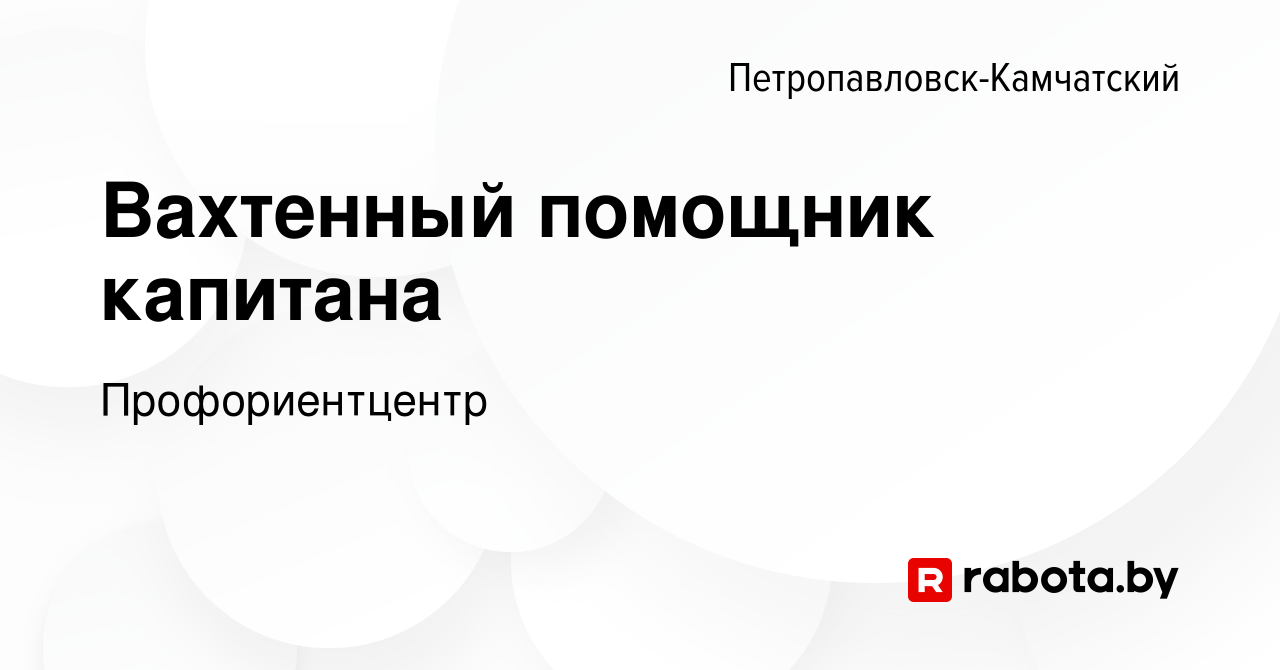 Вакансия Вахтенный помощник капитана в Петропавловске-Камчатском, работа в  компании Профориентцентр (вакансия в архиве c 3 октября 2020)