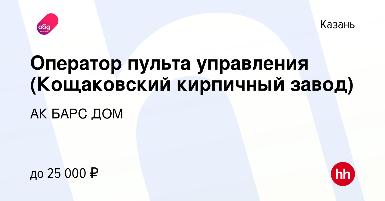 Вакансия Оператор пульта управления (Кощаковский кирпичный завод) в Казани,  работа в компании АК БАРС ДОМ (вакансия в архиве c 1 сентября 2020)