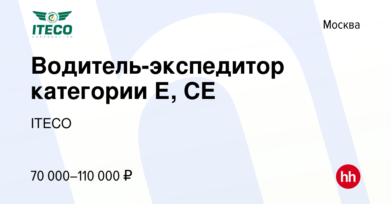 Вакансия Водитель-экспедитор категории Е, СЕ в Москве, работа в компании  ITECO (вакансия в архиве c 29 сентября 2020)