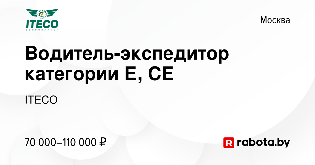 Вакансия Водитель-экспедитор категории Е, СЕ в Москве, работа в компании  ITECO (вакансия в архиве c 29 сентября 2020)