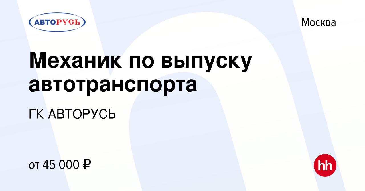 Вакансия Механик по выпуску автотранспорта в Москве, работа в компании ГК  АВТОРУСЬ (вакансия в архиве c 17 сентября 2020)