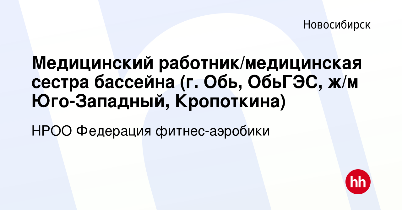 Вакансия Медицинский работник/медицинская сестра бассейна (г. Обь, ОбьГЭС,  ж/м Юго-Западный, Кропоткина) в Новосибирске, работа в компании НРОО  Федерация фитнес-аэробики (вакансия в архиве c 3 сентября 2020)