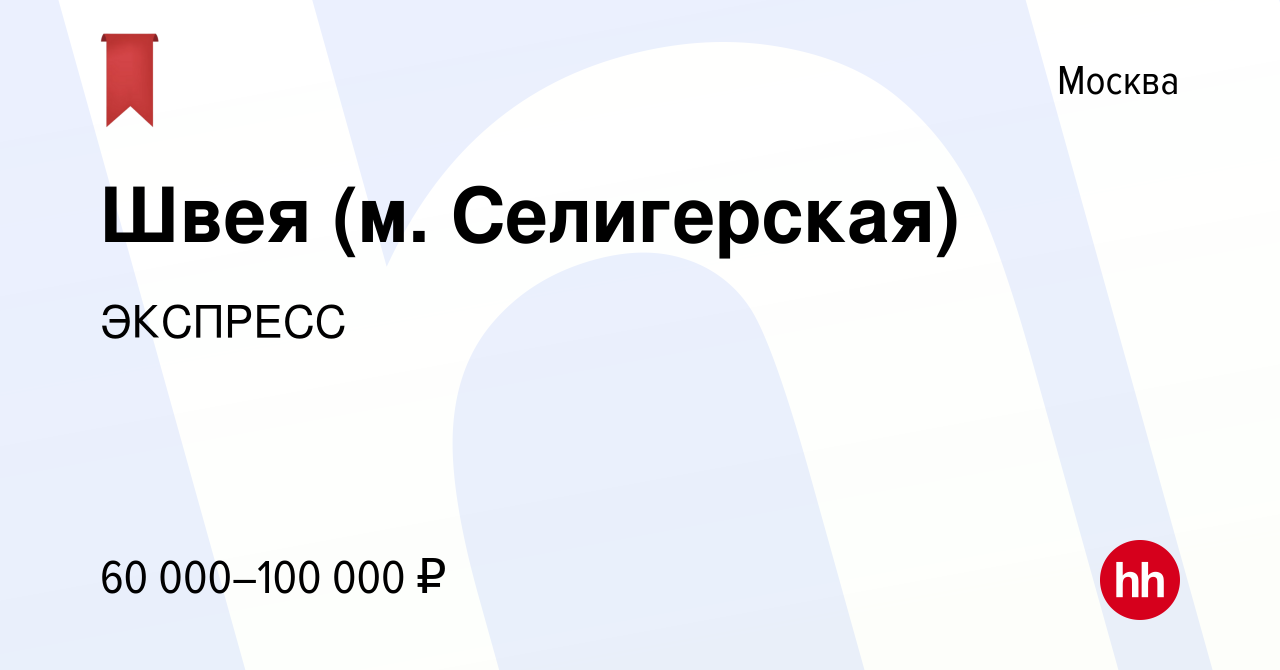 Вакансия Швея (м. Селигерская) в Москве, работа в компании ЭКСПРЕСС  (вакансия в архиве c 30 сентября 2020)