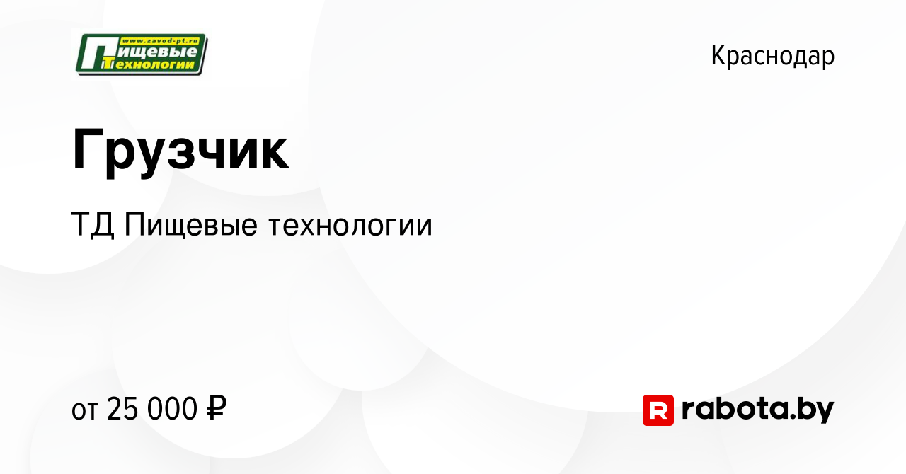 Вакансия Грузчик в Краснодаре, работа в компании ТД Пищевые технологии  (вакансия в архиве c 26 ноября 2020)