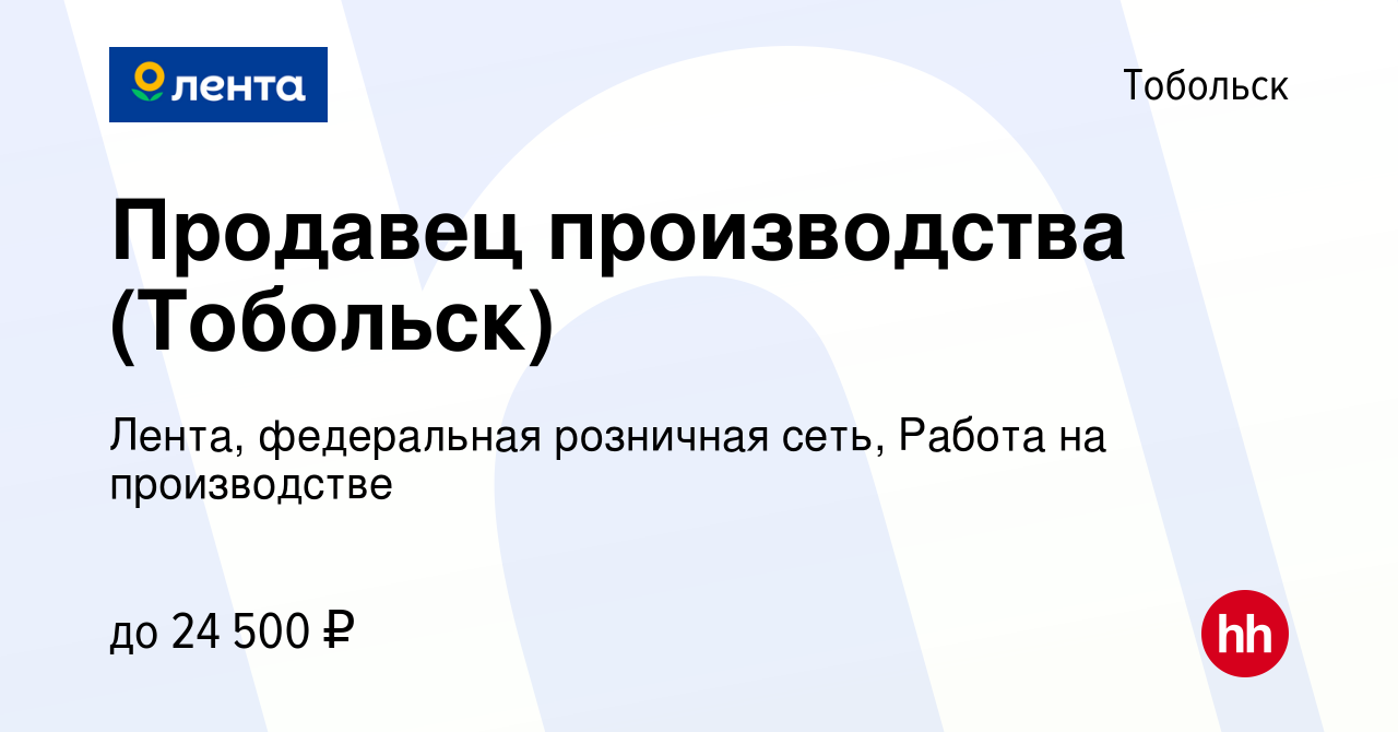 Вакансия Продавец производства (Тобольск) в Тобольске, работа в компании  Лента, федеральная розничная сеть, Работа на производстве (вакансия в  архиве c 29 сентября 2020)