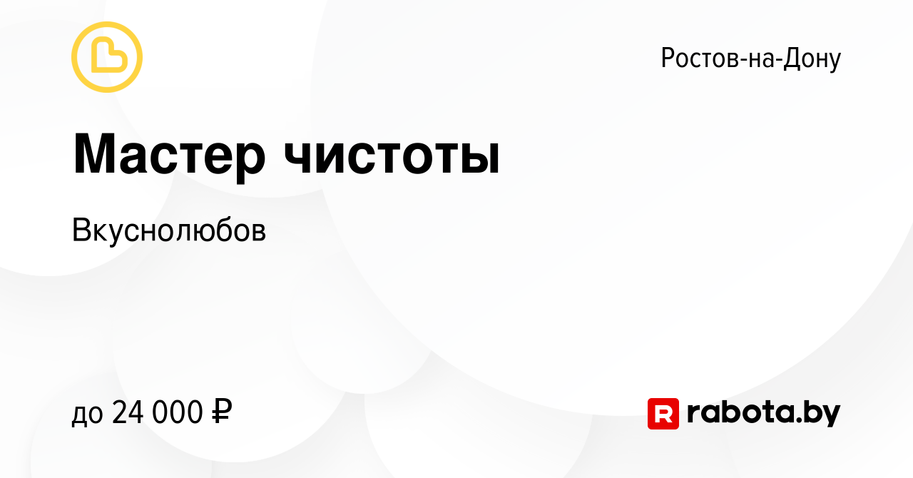 Вакансия Мастер чистоты в Ростове-на-Дону, работа в компании Вкуснолюбов  (вакансия в архиве c 15 октября 2020)