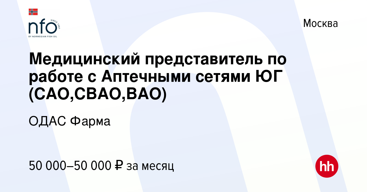 Вакансия Медицинский представитель по работе с Аптечными сетями ЮГ (САО,СВАО,ВАО)  в Москве, работа в компании ОДАС Фарма (вакансия в архиве c 4 сентября 2020)