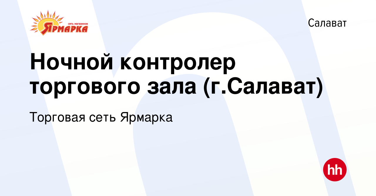 Вакансия Ночной контролер торгового зала (г.Салават) в Салавате, работа в  компании Торговая сеть Ярмарка (вакансия в архиве c 4 октября 2020)