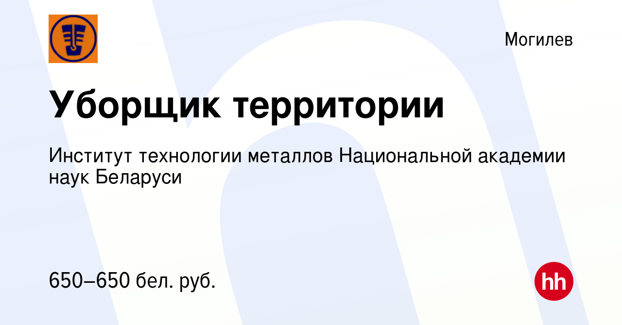 Вакансия Уборщик территории в Могилеве, работа в компании ГНУ Институт  Технологии Металлов НАН Беларуси (вакансия в архиве c 4 сентября 2020)