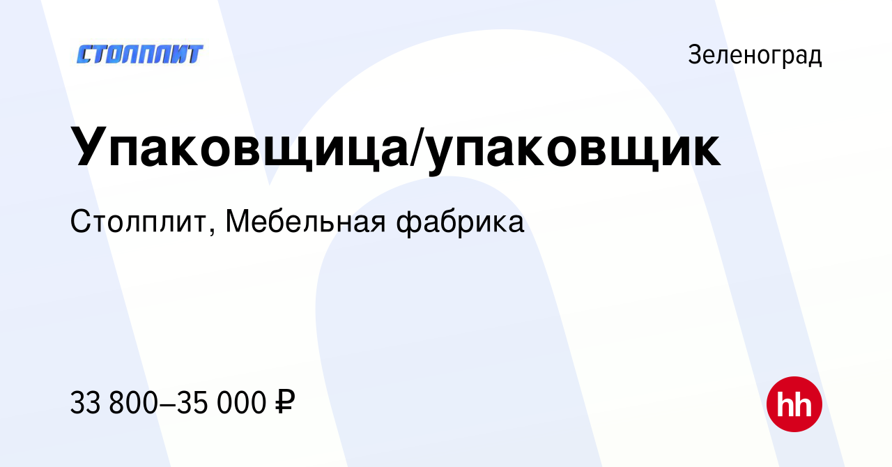 Вакансия Упаковщица/упаковщик в Зеленограде, работа в компании Столплит,  Мебельная фабрика (вакансия в архиве c 4 сентября 2020)